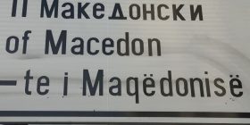 Bastardimi institucional i gjuhës shqipe