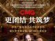 CMG-ja zhvillon Festivalin Muzikor Kinë-Europë dhe koncertin për numërimin mbrapsht 100-ditor nga çelja e Olimpiadës Dimërore të Pekinit